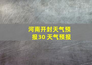 河南开封天气预报30 天气预报